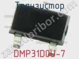 Транзистор DMP31D0U-7 