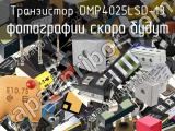 Транзистор DMP4025LSD-13 