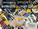 Транзистор DMP4025LSS-13 