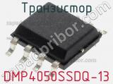 Транзистор DMP4050SSDQ-13 