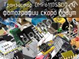 Транзистор DMP6110SSDQ-13 