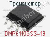 Транзистор DMP6110SSS-13 