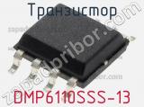 Транзистор DMP6110SSS-13 фотография 2.