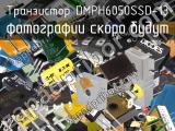 Транзистор DMPH6050SSD-13 