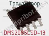 Транзистор DMS2085LSD-13 фотография 3.