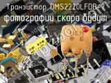 Транзистор DMS2220LFDB-7 