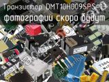 Транзистор DMT10H009SPS-13 