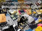Транзистор DMT10H014LSS-13 