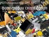 МОП-транзистор DMT15H017LPS-13 