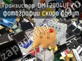 Транзистор DMT2004UFV-7 