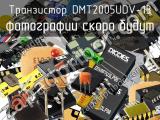 Транзистор DMT2005UDV-13 
