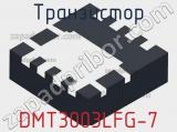 Транзистор DMT3003LFG-7 