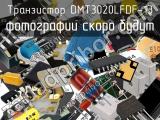 Транзистор DMT3020LFDF-13 