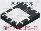 Транзистор DMT31M6LPS-13 фотография 2.