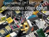 Транзистор DMT32M5LFG-13 