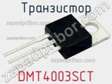 Транзистор DMT4003SCT