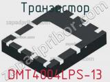 Транзистор DMT4004LPS-13 