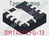 Транзистор DMT4011LFG-13 