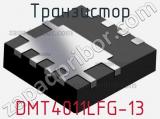 Транзистор DMT4011LFG-13 фотография 2.
