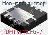 МОП-транзистор DMT4011LFG-7 