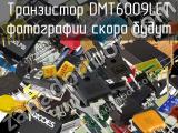 Транзистор DMT6009LCT 