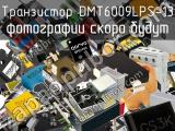 Транзистор DMT6009LPS-13 