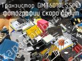 Транзистор DMT6010LSS-13 