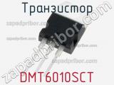 Транзистор DMT6010SCT 