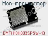 МОП-транзистор DMTH10H003SPSW-13 