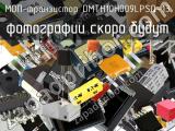 МОП-транзистор DMTH10H009LPSQ-13 