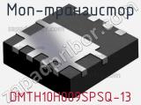 МОП-транзистор DMTH10H009SPSQ-13 