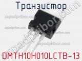 Транзистор DMTH10H010LCTB-13 