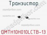 Транзистор DMTH10H010LCTB-13 фотография 2.