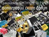 Транзистор DMTH10H010LPS-13 