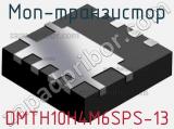 МОП-транзистор DMTH10H4M6SPS-13 