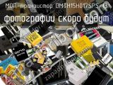 МОП-транзистор DMTH15H017SPS-13 