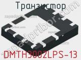 Транзистор DMTH3002LPS-13 