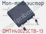 МОП-транзистор DMTH4002SCTB-13 