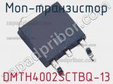 МОП-транзистор DMTH4002SCTBQ-13 