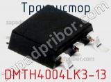 Транзистор DMTH4004LK3-13 