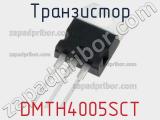 Транзистор DMTH4005SCT 