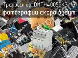 Транзистор DMTH4005SK3-13