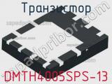 Транзистор DMTH4005SPS-13 