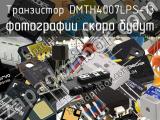 Транзистор DMTH4007LPS-13 