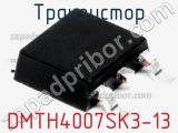 Транзистор DMTH4007SK3-13 