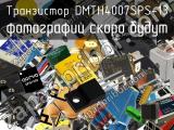 Транзистор DMTH4007SPS-13 