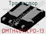 Транзистор DMTH4014LPD-13 