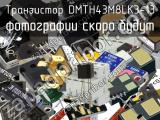 Транзистор DMTH43M8LK3-13 