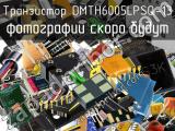 Транзистор DMTH6005LPSQ-13 