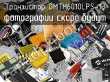 Транзистор DMTH6010LPS-13 
